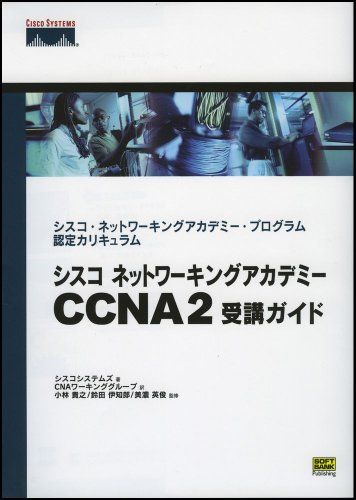 シスコ ネットワーキングアカデミー CCNA2 受講ガイド シスコ・ネットワーキングアカデミー・プログラム認定カリキュラム (Cisco press) 鈴田伊知郎、 美濃英俊、 風工舎、 CNAワーキンググループ、 Cisco Systems;