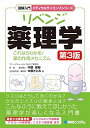 【30日間返品保証】商品説明に誤りがある場合は、無条件で弊社送料負担で商品到着後30日間返品を承ります。ご満足のいく取引となるよう精一杯対応させていただきます。※下記に商品説明およびコンディション詳細、出荷予定・配送方法・お届けまでの期間について記載しています。ご確認の上ご購入ください。【インボイス制度対応済み】当社ではインボイス制度に対応した適格請求書発行事業者番号（通称：T番号・登録番号）を印字した納品書（明細書）を商品に同梱してお送りしております。こちらをご利用いただくことで、税務申告時や確定申告時に消費税額控除を受けることが可能になります。また、適格請求書発行事業者番号の入った領収書・請求書をご注文履歴からダウンロードして頂くこともできます（宛名はご希望のものを入力して頂けます）。■商品名■図解入門リベンジ薬理学[第3版] (メディカルサイエンスシリーズ) 中原 保裕; 中原 さとみ■出版社■秀和システム■著者■中原 保裕■発行年■2015/03/30■ISBN10■479804380X■ISBN13■9784798043807■コンディションランク■良いコンディションランク説明ほぼ新品：未使用に近い状態の商品非常に良い：傷や汚れが少なくきれいな状態の商品良い：多少の傷や汚れがあるが、概ね良好な状態の商品(中古品として並の状態の商品)可：傷や汚れが目立つものの、使用には問題ない状態の商品■コンディション詳細■書き込みありません。古本のため多少の使用感やスレ・キズ・傷みなどあることもございますが全体的に概ね良好な状態です。水濡れ防止梱包の上、迅速丁寧に発送させていただきます。【発送予定日について】こちらの商品は午前9時までのご注文は当日に発送致します。午前9時以降のご注文は翌日に発送致します。※日曜日・年末年始（12/31〜1/3）は除きます（日曜日・年末年始は発送休業日です。祝日は発送しています）。(例)・月曜0時〜9時までのご注文：月曜日に発送・月曜9時〜24時までのご注文：火曜日に発送・土曜0時〜9時までのご注文：土曜日に発送・土曜9時〜24時のご注文：月曜日に発送・日曜0時〜9時までのご注文：月曜日に発送・日曜9時〜24時のご注文：月曜日に発送【送付方法について】ネコポス、宅配便またはレターパックでの発送となります。関東地方・東北地方・新潟県・北海道・沖縄県・離島以外は、発送翌日に到着します。関東地方・東北地方・新潟県・北海道・沖縄県・離島は、発送後2日での到着となります。商品説明と著しく異なる点があった場合や異なる商品が届いた場合は、到着後30日間は無条件で着払いでご返品後に返金させていただきます。メールまたはご注文履歴からご連絡ください。