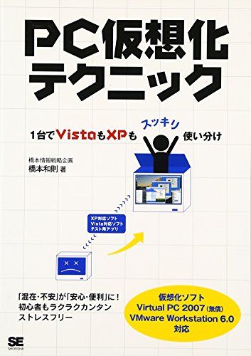 【30日間返品保証】商品説明に誤りがある場合は、無条件で弊社送料負担で商品到着後30日間返品を承ります。ご満足のいく取引となるよう精一杯対応させていただきます。※下記に商品説明およびコンディション詳細、出荷予定・配送方法・お届けまでの期間について記載しています。ご確認の上ご購入ください。【インボイス制度対応済み】当社ではインボイス制度に対応した適格請求書発行事業者番号（通称：T番号・登録番号）を印字した納品書（明細書）を商品に同梱してお送りしております。こちらをご利用いただくことで、税務申告時や確定申告時に消費税額控除を受けることが可能になります。また、適格請求書発行事業者番号の入った領収書・請求書をご注文履歴からダウンロードして頂くこともできます（宛名はご希望のものを入力して頂けます）。■商品名■PC仮想化テクニック~1台でVistaもXPもスッキリ使い分け 橋本 和則■出版社■翔泳社■著者■橋本 和則■発行年■2007/12/11■ISBN10■4798114553■ISBN13■9784798114552■コンディションランク■可コンディションランク説明ほぼ新品：未使用に近い状態の商品非常に良い：傷や汚れが少なくきれいな状態の商品良い：多少の傷や汚れがあるが、概ね良好な状態の商品(中古品として並の状態の商品)可：傷や汚れが目立つものの、使用には問題ない状態の商品■コンディション詳細■当商品はコンディション「可」の商品となります。多少の書き込みが有る場合や使用感、傷み、汚れ、記名・押印の消し跡・切り取り跡、箱・カバー欠品などがある場合もございますが、使用には問題のない状態です。水濡れ防止梱包の上、迅速丁寧に発送させていただきます。【発送予定日について】こちらの商品は午前9時までのご注文は当日に発送致します。午前9時以降のご注文は翌日に発送致します。※日曜日・年末年始（12/31〜1/3）は除きます（日曜日・年末年始は発送休業日です。祝日は発送しています）。(例)・月曜0時〜9時までのご注文：月曜日に発送・月曜9時〜24時までのご注文：火曜日に発送・土曜0時〜9時までのご注文：土曜日に発送・土曜9時〜24時のご注文：月曜日に発送・日曜0時〜9時までのご注文：月曜日に発送・日曜9時〜24時のご注文：月曜日に発送【送付方法について】ネコポス、宅配便またはレターパックでの発送となります。関東地方・東北地方・新潟県・北海道・沖縄県・離島以外は、発送翌日に到着します。関東地方・東北地方・新潟県・北海道・沖縄県・離島は、発送後2日での到着となります。商品説明と著しく異なる点があった場合や異なる商品が届いた場合は、到着後30日間は無条件で着払いでご返品後に返金させていただきます。メールまたはご注文履歴からご連絡ください。