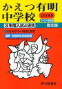 かえつ有明中学校 25年度用 (3年間入試と研究94)