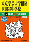 14東京学芸大学附属世田谷中学校 2020年度用 8年間スーパー過去問 (声教の中学過去問シリーズ) [単行本] 声の教育社