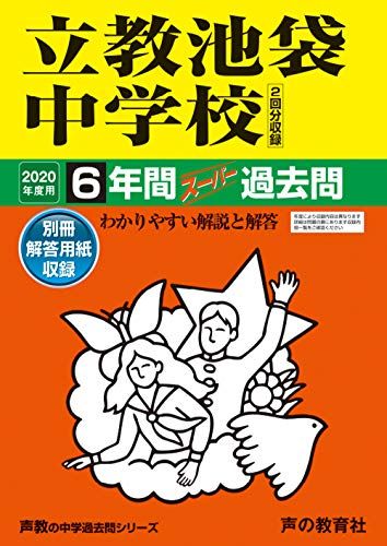 37立教池袋中学校 2020年度用 6年間スーパー過去問 (声教の中学過去問シリーズ) [単行本] 声の教育社