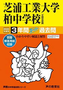 360芝浦工業大学柏中学校 2020年度用 3年間スーパー過去問 (声教の中学過去問シリーズ) [単行本] 声の教育社