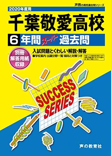 C11千葉敬愛高等学校 2020年度用 6年間スーパー過去問 (声教の高校過去問シリーズ) [単行本] 声の教育社