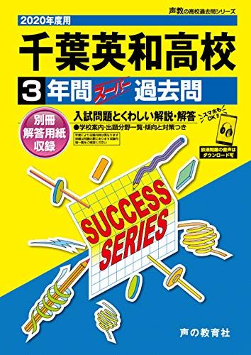 C12千葉英和高等学校 2020年度用 3年間スーパー過去問 (声教の高校過去問シリーズ) [単行本] 声の教育社