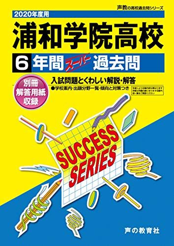 S21浦和学院高等学校 2020年度用 6年間スーパー過去問 (声教の高校過去問シリーズ) 単行本 声の教育社