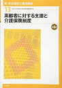 【30日間返品保証】商品説明に誤りがある場合は、無条件で弊社送料負担で商品到着後30日間返品を承ります。ご満足のいく取引となるよう精一杯対応させていただきます。※下記に商品説明およびコンディション詳細、出荷予定・配送方法・お届けまでの期間について記載しています。ご確認の上ご購入ください。【インボイス制度対応済み】当社ではインボイス制度に対応した適格請求書発行事業者番号（通称：T番号・登録番号）を印字した納品書（明細書）を商品に同梱してお送りしております。こちらをご利用いただくことで、税務申告時や確定申告時に消費税額控除を受けることが可能になります。また、適格請求書発行事業者番号の入った領収書・請求書をご注文履歴からダウンロードして頂くこともできます（宛名はご希望のものを入力して頂けます）。■商品名■高齢者に対する支援と介護保険制度 第6版 (新・社会福祉士養成講座) [単行本] 社会福祉士養成講座編集委員会■出版社■中央法規出版■著者■社会福祉士養成講座編集委員会■発行年■2019/01/23■ISBN10■4805858079■ISBN13■9784805858073■コンディションランク■可コンディションランク説明ほぼ新品：未使用に近い状態の商品非常に良い：傷や汚れが少なくきれいな状態の商品良い：多少の傷や汚れがあるが、概ね良好な状態の商品(中古品として並の状態の商品)可：傷や汚れが目立つものの、使用には問題ない状態の商品■コンディション詳細■書き込みありません。弊社の良水準の商品より使用感や傷み、汚れがあるため可のコンディションとしております。可の商品の中ではコンディションが比較的良く、使用にあたって問題のない商品です。水濡れ防止梱包の上、迅速丁寧に発送させていただきます。【発送予定日について】こちらの商品は午前9時までのご注文は当日に発送致します。午前9時以降のご注文は翌日に発送致します。※日曜日・年末年始（12/31〜1/3）は除きます（日曜日・年末年始は発送休業日です。祝日は発送しています）。(例)・月曜0時〜9時までのご注文：月曜日に発送・月曜9時〜24時までのご注文：火曜日に発送・土曜0時〜9時までのご注文：土曜日に発送・土曜9時〜24時のご注文：月曜日に発送・日曜0時〜9時までのご注文：月曜日に発送・日曜9時〜24時のご注文：月曜日に発送【送付方法について】ネコポス、宅配便またはレターパックでの発送となります。関東地方・東北地方・新潟県・北海道・沖縄県・離島以外は、発送翌日に到着します。関東地方・東北地方・新潟県・北海道・沖縄県・離島は、発送後2日での到着となります。商品説明と著しく異なる点があった場合や異なる商品が届いた場合は、到着後30日間は無条件で着払いでご返品後に返金させていただきます。メールまたはご注文履歴からご連絡ください。