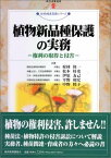 植物新品種保護の実務―権利の取得と侵害 (現代産業選書―知的財産実務シリーズ) [単行本] 隆一，村林、 友己，伊原、 和宏，平野、 睦子，中野; 好史，松本