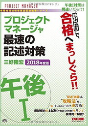 プロジェクトマネージャ 午後1 最速の記述対策 2018年度 (TACの情報処理技術者試験対策シリーズ) 三好 隆宏