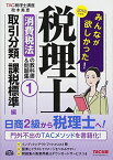 みんなが欲しかった! 税理士 消費税法の教科書&問題集 (1) 取引分類・課税標準編 2018年度 (みんなが欲しかった! シリーズ) [単行本（ソフトカバー）] TAC税理士講座、 政木 美恵、 TAC出版開発グループ; 井上 雅美