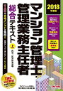 マンション管理士 管理業務主任者 総合テキスト (上) 民法/区分所有法等 2018年度 単行本（ソフトカバー） TACマンション管理士 管理業務主任者講座