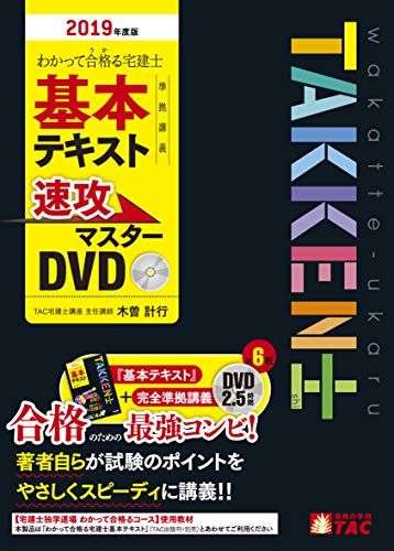 わかって合格(うか) る宅建士 基本テキスト準拠講義 速攻マスターDVD 2019年度 (わかって合格る宅建士..