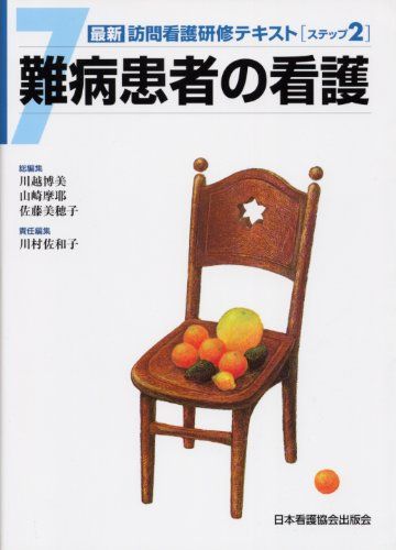 最新訪問看護研修テキスト ステップ2ー7 難病患者の看護 [単行本] 川越 博美