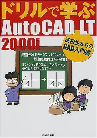 ドリルで学ぶ AUTOCAD LT2000I 水坂 寛