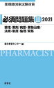 薬剤師国家試験対策 必須問題集II 2021 薬学教育センター