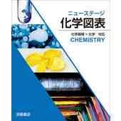 ニューステージ化学図表―化学基礎+化学対応 浜島書店