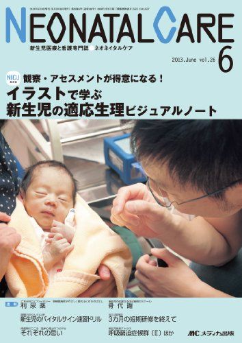 ネオネイタルケア 13年6月号 26ー6―新生児医療と看護専門誌 イラストで学ぶ新生児の適応生理ビジュアルノート 