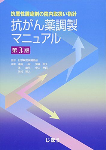 抗悪性腫瘍剤の院内取扱い指針 抗がん薬調製マニュアル 第3版 遠藤 一司、 加藤 裕久、 濱 敏弘、 中山 季昭、 米村 雅人; 日本病院薬剤師会