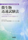 第17改正日本薬局方参考情報新規収載 微生物迅速試験法 -バ