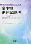 第17改正日本薬局方参考情報新規収載 微生物迅速試験法 -バイオ医薬品等の品質管理のための実践ガイド- [単行本] 佐々木 次雄; 医薬品医療機器レギュラトリーサイエンス財団