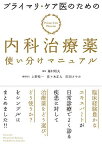 プライマリ・ケア医のための 内科治療薬使い分けマニュアル [単行本] 藤村 昭夫; 上野 桂一、佐々木 正人、匹田 さやか/編集協力