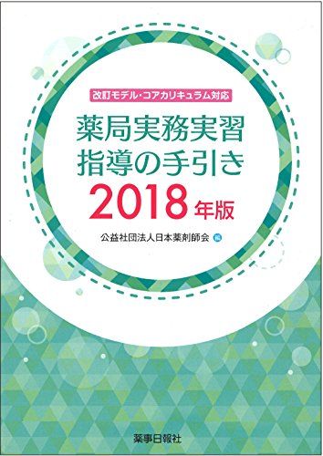 薬局実務実習指導の手引き 2018年版   公益社団法人 日本薬剤師会