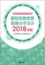 薬局実務実習指導の手引き 2018年版   公益社団法人 日本薬剤師会