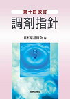 第十四改訂調剤指針 [単行本（ソフトカバー）] 日本薬剤師会