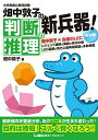 大卒程度 公務員試験 畑中敦子の判断推理の新兵器 令和版 (公務員試験/畑中敦子シリーズ) 単行本 畑中 敦子