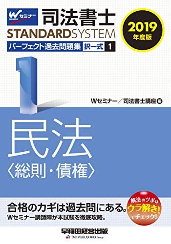 【30日間返品保証】商品説明に誤りがある場合は、無条件で弊社送料負担で商品到着後30日間返品を承ります。ご満足のいく取引となるよう精一杯対応させていただきます。※下記に商品説明およびコンディション詳細、出荷予定・配送方法・お届けまでの期間について記載しています。ご確認の上ご購入ください。【インボイス制度対応済み】当社ではインボイス制度に対応した適格請求書発行事業者番号（通称：T番号・登録番号）を印字した納品書（明細書）を商品に同梱してお送りしております。こちらをご利用いただくことで、税務申告時や確定申告時に消費税額控除を受けることが可能になります。また、適格請求書発行事業者番号の入った領収書・請求書をご注文履歴からダウンロードして頂くこともできます（宛名はご希望のものを入力して頂けます）。■商品名■司法書士 パーフェクト過去問題集 (1) 択一式 民法(総則・債権) 2019年度 (司法書士スタンダードシステム) Wセミナー/司法書士講座■出版社■早稲田経営出版■著者■Wセミナー/司法書士講座■発行年■2018/09/20■ISBN10■4847144236■ISBN13■9784847144233■コンディションランク■ほぼ新品コンディションランク説明ほぼ新品：未使用に近い状態の商品非常に良い：傷や汚れが少なくきれいな状態の商品良い：多少の傷や汚れがあるが、概ね良好な状態の商品(中古品として並の状態の商品)可：傷や汚れが目立つものの、使用には問題ない状態の商品■コンディション詳細■書き込みありません。古本ではありますが、新品に近い大変きれいな状態です。（大変きれいな状態ではありますが、古本でございますので店頭で売られている状態と完全に同一とは限りません。完全な新品ではないこと古本であることをご了解の上ご購入ください。）水濡れ防止梱包の上、迅速丁寧に発送させていただきます。【発送予定日について】こちらの商品は午前9時までのご注文は当日に発送致します。午前9時以降のご注文は翌日に発送致します。※日曜日・年末年始（12/31〜1/3）は除きます（日曜日・年末年始は発送休業日です。祝日は発送しています）。(例)・月曜0時〜9時までのご注文：月曜日に発送・月曜9時〜24時までのご注文：火曜日に発送・土曜0時〜9時までのご注文：土曜日に発送・土曜9時〜24時のご注文：月曜日に発送・日曜0時〜9時までのご注文：月曜日に発送・日曜9時〜24時のご注文：月曜日に発送【送付方法について】ネコポス、宅配便またはレターパックでの発送となります。関東地方・東北地方・新潟県・北海道・沖縄県・離島以外は、発送翌日に到着します。関東地方・東北地方・新潟県・北海道・沖縄県・離島は、発送後2日での到着となります。商品説明と著しく異なる点があった場合や異なる商品が届いた場合は、到着後30日間は無条件で着払いでご返品後に返金させていただきます。メールまたはご注文履歴からご連絡ください。