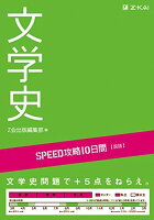 SPEED攻略10日間国語文学史[単行本（ソフトカバー）]Z会編集部のポイント対象リンク