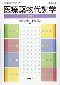 医療薬物代謝学(2版) (医歯薬アカデミクス) [単行本] 山崎 浩史; 小澤 正吾