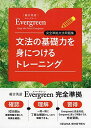 文法の基礎力を身につけるトレーニング (「総合英語Evergreen」完全準拠文法問題集)