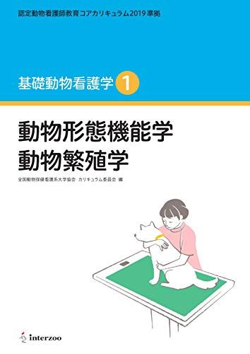 認定動物看護師教育コアカリキュラム2019 準拠 基礎動物看護学1 (動物形態機能学 動物繁殖学)  全国動物保健看護系大学協会 カリキュラム委員会