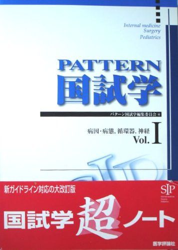 パターン国試学〈Vol.1〉病因・病態、循環器、神経 パターン国試学編集委員会