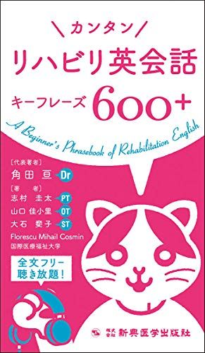 カンタン リハビリ英会話キーフレーズ600+ 角田 亘、 志村 圭太、 山口 佳小里、 大石 斐子; Florscu Mihail Cosmin