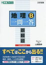 地理B一問一答【完全版】2nd edition (東進ブックス 大学受験 一問一答シリーズ) 山岡 信幸