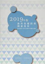 【30日間返品保証】商品説明に誤りがある場合は、無条件で弊社送料負担で商品到着後30日間返品を承ります。ご満足のいく取引となるよう精一杯対応させていただきます。※下記に商品説明およびコンディション詳細、出荷予定・配送方法・お届けまでの期間について記載しています。ご確認の上ご購入ください。【インボイス制度対応済み】当社ではインボイス制度に対応した適格請求書発行事業者番号（通称：T番号・登録番号）を印字した納品書（明細書）を商品に同梱してお送りしております。こちらをご利用いただくことで、税務申告時や確定申告時に消費税額控除を受けることが可能になります。また、適格請求書発行事業者番号の入った領収書・請求書をご注文履歴からダウンロードして頂くこともできます（宛名はご希望のものを入力して頂けます）。■商品名■歯科保健指導関係資料 2019年版 東京歯科大学社会歯科学講座■出版社■口腔保健協会■著者■東京歯科大学社会歯科学講座■発行年■2019/05/01■ISBN10■4896053540■ISBN13■9784896053548■コンディションランク■可コンディションランク説明ほぼ新品：未使用に近い状態の商品非常に良い：傷や汚れが少なくきれいな状態の商品良い：多少の傷や汚れがあるが、概ね良好な状態の商品(中古品として並の状態の商品)可：傷や汚れが目立つものの、使用には問題ない状態の商品■コンディション詳細■わずかに書き込みあります（10ページ以下）。その他概ね良好。わずかに書き込みがある以外は良のコンディション相当の商品です。水濡れ防止梱包の上、迅速丁寧に発送させていただきます。【発送予定日について】こちらの商品は午前9時までのご注文は当日に発送致します。午前9時以降のご注文は翌日に発送致します。※日曜日・年末年始（12/31〜1/3）は除きます（日曜日・年末年始は発送休業日です。祝日は発送しています）。(例)・月曜0時〜9時までのご注文：月曜日に発送・月曜9時〜24時までのご注文：火曜日に発送・土曜0時〜9時までのご注文：土曜日に発送・土曜9時〜24時のご注文：月曜日に発送・日曜0時〜9時までのご注文：月曜日に発送・日曜9時〜24時のご注文：月曜日に発送【送付方法について】ネコポス、宅配便またはレターパックでの発送となります。関東地方・東北地方・新潟県・北海道・沖縄県・離島以外は、発送翌日に到着します。関東地方・東北地方・新潟県・北海道・沖縄県・離島は、発送後2日での到着となります。商品説明と著しく異なる点があった場合や異なる商品が届いた場合は、到着後30日間は無条件で着払いでご返品後に返金させていただきます。メールまたはご注文履歴からご連絡ください。