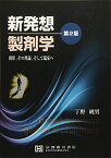 新発想製剤学―剤形，その理論，そして臨床へ [単行本] 丁野純男