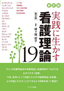 新訂版 実践に生かす看護理論19 第2版 初子， 城ヶ端