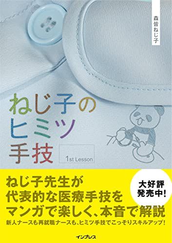 ねじ子のヒミツ手技 1st Lesson 森皆 ねじ子