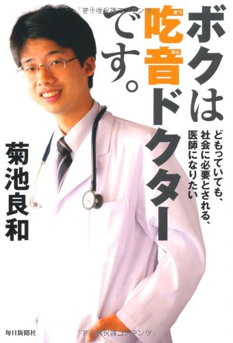 【30日間返品保証】商品説明に誤りがある場合は、無条件で弊社送料負担で商品到着後30日間返品を承ります。【最短翌日到着】正午12時まで（日曜日は午前9時まで）の注文は当日発送（土日祝も発送）。関東・関西・中部・中国・四国・九州地方は翌日お届け、東北地方・新潟県・北海道・沖縄県は翌々日にお届けします。【インボイス制度対応済み】当社ではインボイス制度に対応した適格請求書発行事業者番号（通称：T番号・登録番号）を印字した納品書（明細書）を商品に同梱してお送りしております。こちらをご利用いただくことで、税務申告時や確定申告時に消費税額控除を受けることが可能になります。また、適格請求書発行事業者番号の入った領収書・請求書をご注文履歴からダウンロードしていただくこともできます（宛名はご希望のものを入力していただけます）。ご満足のいく取引となるよう精一杯対応させていただきます。※下記に商品説明およびコンディション詳細、出荷予定・配送方法・お届けまでの期間について記載しています。ご確認の上ご購入ください。■商品名■ボクは吃音ドクターです。■出版社■毎日新聞社■著者■菊池　良和■発行年■2011/02/15■ISBN10■4620320366■ISBN13■9784620320366■コンディションランク■非常に良いコンディションランク説明ほぼ新品：未使用に近い状態の商品非常に良い：傷や汚れが少なくきれいな状態の商品良い：多少の傷や汚れがあるが、概ね良好な状態の商品(中古品として並の状態の商品)可：傷や汚れが目立つものの、使用には問題ない状態の商品■コンディション詳細■書き込みありません。古本ではございますが、使用感少なくきれいな状態の書籍です。弊社基準で良よりコンデションが良いと判断された商品となります。水濡れ防止梱包の上、迅速丁寧に発送させていただきます。【発送予定日について】正午12時まで（日曜日は午前9時まで）のご注文は当日に発送いたします。正午12時（日曜日は午前9時）以降のご注文は翌日に発送いたします（土曜日・日曜日・祝日も発送しています）。※土曜日・祝日も正午12時までのご注文は当日に発送いたします。※年末年始（12/31～1/3）は除きます。(例)・月曜0時～12時までのご注文：月曜日に発送・月曜12時～24時までのご注文：火曜日に発送・土曜0時～12時までのご注文：土曜日に発送・土曜12時～24時のご注文：日曜日に発送・日曜0時～9時までのご注文：日曜日に発送・日曜9時～24時のご注文：月曜日に発送【送付方法について】ネコポス、宅配便またはレターパックでの発送となります。東北地方・新潟県・北海道・沖縄県・離島以外は、発送翌日に到着します。東北地方・新潟県・北海道・沖縄県・離島は、発送後2日での到着となります。商品説明と著しく異なる点があった場合や異なる商品が届いた場合は、到着後30日間は無条件で着払いでご返品後に返金させていただきます。メールまたはご注文履歴からご連絡ください。