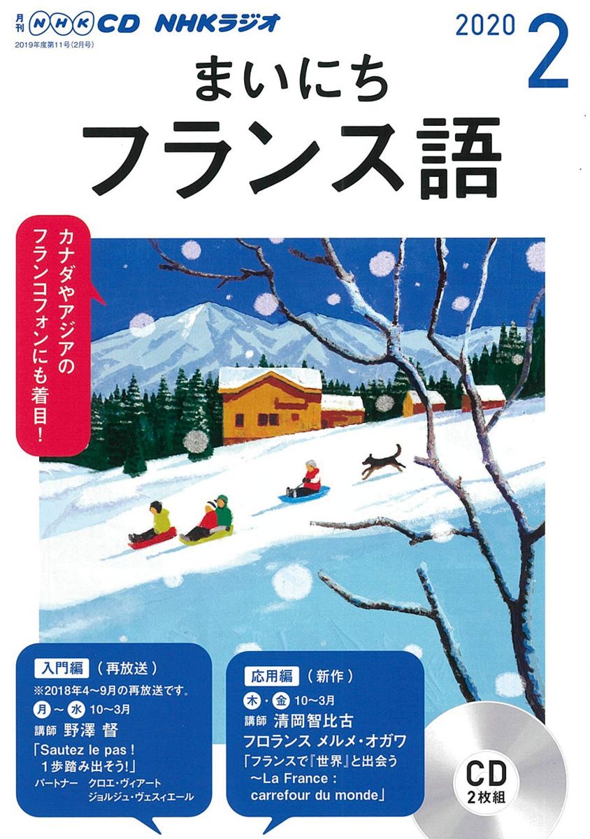 【30日間返品保証】商品説明に誤りがある場合は、無条件で弊社送料負担で商品到着後30日間返品を承ります。【最短翌日到着】正午12時まで（日曜日は午前9時まで）の注文は当日発送（土日祝も発送）。関東・関西・中部・中国・四国・九州地方は翌日お届け、東北地方・新潟県・北海道・沖縄県は翌々日にお届けします。【インボイス制度対応済み】当社ではインボイス制度に対応した適格請求書発行事業者番号（通称：T番号・登録番号）を印字した納品書（明細書）を商品に同梱してお送りしております。こちらをご利用いただくことで、税務申告時や確定申告時に消費税額控除を受けることが可能になります。また、適格請求書発行事業者番号の入った領収書・請求書をご注文履歴からダウンロードしていただくこともできます（宛名はご希望のものを入力していただけます）。ご満足のいく取引となるよう精一杯対応させていただきます。※下記に商品説明およびコンディション詳細、出荷予定・配送方法・お届けまでの期間について記載しています。ご確認の上ご購入ください。■商品名■NHK CD ラジオ まいにちフランス語 2020年2月号■出版社■NHK財団■著者■■発行年■2020/01/18■ISBN10■4143312751■ISBN13■9784143312756■コンディションランク■ほぼ新品コンディションランク説明ほぼ新品：未使用に近い状態の商品非常に良い：傷や汚れが少なくきれいな状態の商品良い：多少の傷や汚れがあるが、概ね良好な状態の商品(中古品として並の状態の商品)可：傷や汚れが目立つものの、使用には問題ない状態の商品■コンディション詳細■CD2枚付き。書き込みありません。古本ではありますが、新品に近い大変きれいな状態です。（大変きれいな状態ではありますが、古本でございますので店頭で売られている状態と完全に同一とは限りません。完全な新品ではないこと古本であることをご了解の上ご購入ください。）水濡れ防止梱包の上、迅速丁寧に発送させていただきます。【発送予定日について】正午12時まで（日曜日は午前9時まで）のご注文は当日に発送いたします。正午12時（日曜日は午前9時）以降のご注文は翌日に発送いたします（土曜日・日曜日・祝日も発送しています）。※土曜日・祝日も正午12時までのご注文は当日に発送いたします。※年末年始（12/31～1/3）は除きます。(例)・月曜0時～12時までのご注文：月曜日に発送・月曜12時～24時までのご注文：火曜日に発送・土曜0時～12時までのご注文：土曜日に発送・土曜12時～24時のご注文：日曜日に発送・日曜0時～9時までのご注文：日曜日に発送・日曜9時～24時のご注文：月曜日に発送【送付方法について】ネコポス、宅配便またはレターパックでの発送となります。東北地方・新潟県・北海道・沖縄県・離島以外は、発送翌日に到着します。東北地方・新潟県・北海道・沖縄県・離島は、発送後2日での到着となります。商品説明と著しく異なる点があった場合や異なる商品が届いた場合は、到着後30日間は無条件で着払いでご返品後に返金させていただきます。メールまたはご注文履歴からご連絡ください。