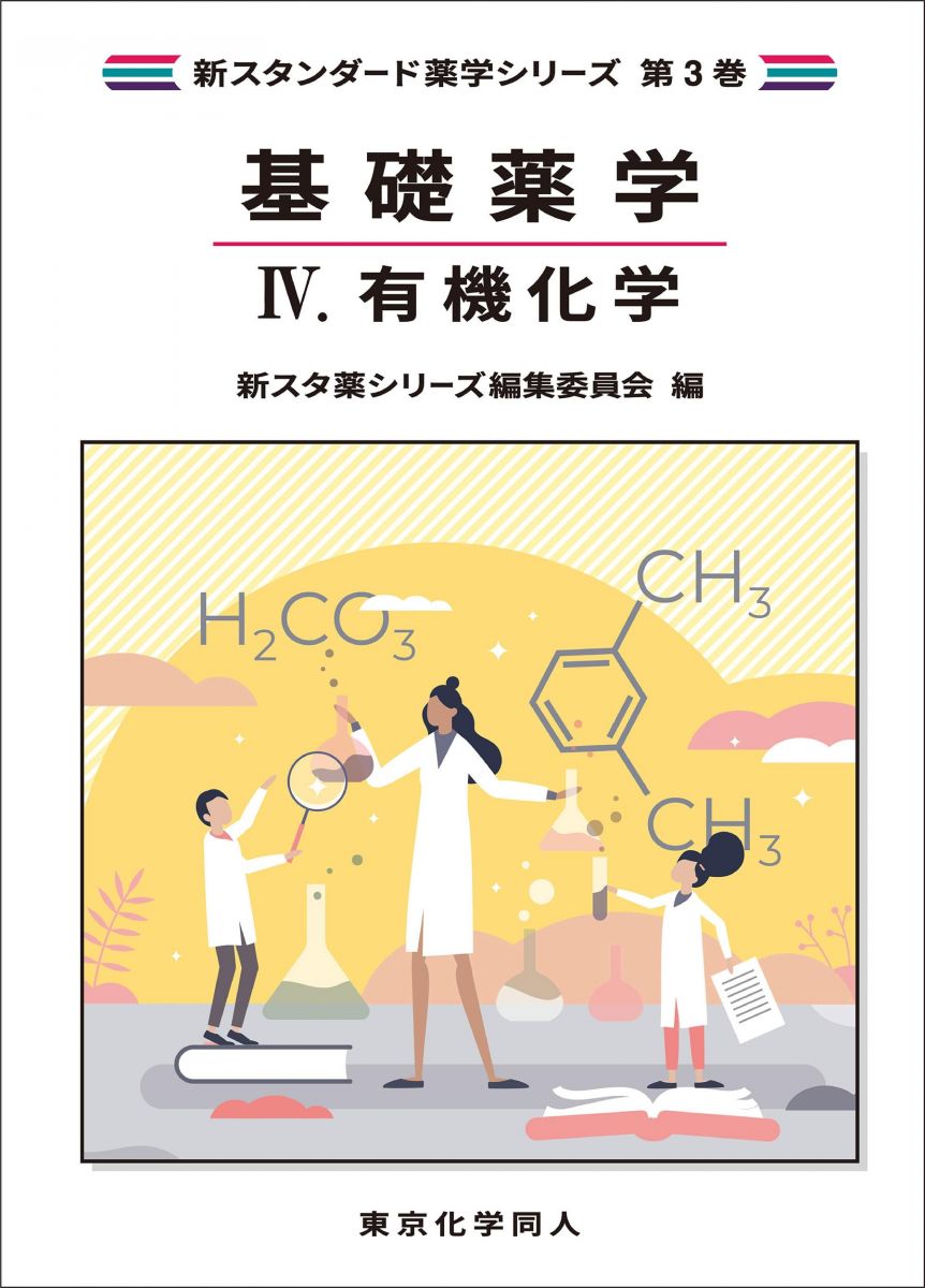 【30日間返品保証】商品説明に誤りがある場合は、無条件で弊社送料負担で商品到着後30日間返品を承ります。【最短翌日到着】正午12時まで（日曜日は午前9時まで）の注文は当日発送（土日祝も発送）。関東・関西・中部・中国・四国・九州地方は翌日お届け、東北地方・新潟県・北海道・沖縄県は翌々日にお届けします。【インボイス制度対応済み】当社ではインボイス制度に対応した適格請求書発行事業者番号（通称：T番号・登録番号）を印字した納品書（明細書）を商品に同梱してお送りしております。こちらをご利用いただくことで、税務申告時や確定申告時に消費税額控除を受けることが可能になります。また、適格請求書発行事業者番号の入った領収書・請求書をご注文履歴からダウンロードしていただくこともできます（宛名はご希望のものを入力していただけます）。ご満足のいく取引となるよう精一杯対応させていただきます。※下記に商品説明およびコンディション詳細、出荷予定・配送方法・お届けまでの期間について記載しています。ご確認の上ご購入ください。■商品名■基礎薬学IV. 有機化学(新スタンダード薬学シリーズ 第3巻)■出版社■東京化学同人■著者■■発行年■2024/07/30■ISBN10■4807917366■ISBN13■9784807917365■コンディションランク■非常に良いコンディションランク説明ほぼ新品：未使用に近い状態の商品非常に良い：傷や汚れが少なくきれいな状態の商品良い：多少の傷や汚れがあるが、概ね良好な状態の商品(中古品として並の状態の商品)可：傷や汚れが目立つものの、使用には問題ない状態の商品■コンディション詳細■書き込みありません。古本ではございますが、使用感少なくきれいな状態の書籍です。弊社基準で良よりコンデションが良いと判断された商品となります。水濡れ防止梱包の上、迅速丁寧に発送させていただきます。【発送予定日について】正午12時まで（日曜日は午前9時まで）のご注文は当日に発送いたします。正午12時（日曜日は午前9時）以降のご注文は翌日に発送いたします（土曜日・日曜日・祝日も発送しています）。※土曜日・祝日も正午12時までのご注文は当日に発送いたします。※年末年始（12/31～1/3）は除きます。(例)・月曜0時～12時までのご注文：月曜日に発送・月曜12時～24時までのご注文：火曜日に発送・土曜0時～12時までのご注文：土曜日に発送・土曜12時～24時のご注文：日曜日に発送・日曜0時～9時までのご注文：日曜日に発送・日曜9時～24時のご注文：月曜日に発送【送付方法について】ネコポス、宅配便またはレターパックでの発送となります。東北地方・新潟県・北海道・沖縄県・離島以外は、発送翌日に到着します。東北地方・新潟県・北海道・沖縄県・離島は、発送後2日での到着となります。商品説明と著しく異なる点があった場合や異なる商品が届いた場合は、到着後30日間は無条件で着払いでご返品後に返金させていただきます。メールまたはご注文履歴からご連絡ください。