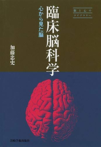 【30日間返品保証】商品説明に誤りがある場合は、無条件で弊社送料負担で商品到着後30日間返品を承ります。【最短翌日到着】正午12時まで（日曜日は午前9時まで）の注文は当日発送（土日祝も発送）。関東・関西・中部・中国・四国・九州地方は翌日お届け、東北地方・新潟県・北海道・沖縄県は翌々日にお届けします。【インボイス制度対応済み】当社ではインボイス制度に対応した適格請求書発行事業者番号（通称：T番号・登録番号）を印字した納品書（明細書）を商品に同梱してお送りしております。こちらをご利用いただくことで、税務申告時や確定申告時に消費税額控除を受けることが可能になります。また、適格請求書発行事業者番号の入った領収書・請求書をご注文履歴からダウンロードしていただくこともできます（宛名はご希望のものを入力していただけます）。ご満足のいく取引となるよう精一杯対応させていただきます。※下記に商品説明およびコンディション詳細、出荷予定・配送方法・お届けまでの期間について記載しています。ご確認の上ご購入ください。■商品名■臨床脳科学―心から見た脳 (脳と心のライブラリー)■出版社■岩崎学術出版社■著者■加藤 忠史■発行年■2018/06/20■ISBN10■4753311368■ISBN13■9784753311361■コンディションランク■良いコンディションランク説明ほぼ新品：未使用に近い状態の商品非常に良い：傷や汚れが少なくきれいな状態の商品良い：多少の傷や汚れがあるが、概ね良好な状態の商品(中古品として並の状態の商品)可：傷や汚れが目立つものの、使用には問題ない状態の商品■コンディション詳細■書き込みありません。古本のため多少の使用感やスレ・キズ・傷みなどあることもございますが全体的に概ね良好な状態です。水濡れ防止梱包の上、迅速丁寧に発送させていただきます。【発送予定日について】正午12時まで（日曜日は午前9時まで）のご注文は当日に発送いたします。正午12時（日曜日は午前9時）以降のご注文は翌日に発送いたします（土曜日・日曜日・祝日も発送しています）。※土曜日・祝日も正午12時までのご注文は当日に発送いたします。※年末年始（12/31～1/3）は除きます。(例)・月曜0時～12時までのご注文：月曜日に発送・月曜12時～24時までのご注文：火曜日に発送・土曜0時～12時までのご注文：土曜日に発送・土曜12時～24時のご注文：日曜日に発送・日曜0時～9時までのご注文：日曜日に発送・日曜9時～24時のご注文：月曜日に発送【送付方法について】ネコポス、宅配便またはレターパックでの発送となります。東北地方・新潟県・北海道・沖縄県・離島以外は、発送翌日に到着します。東北地方・新潟県・北海道・沖縄県・離島は、発送後2日での到着となります。商品説明と著しく異なる点があった場合や異なる商品が届いた場合は、到着後30日間は無条件で着払いでご返品後に返金させていただきます。メールまたはご注文履歴からご連絡ください。