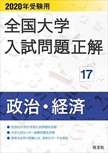 2020年受験用 全国大学入試問題正解 政治・経済 旺文社