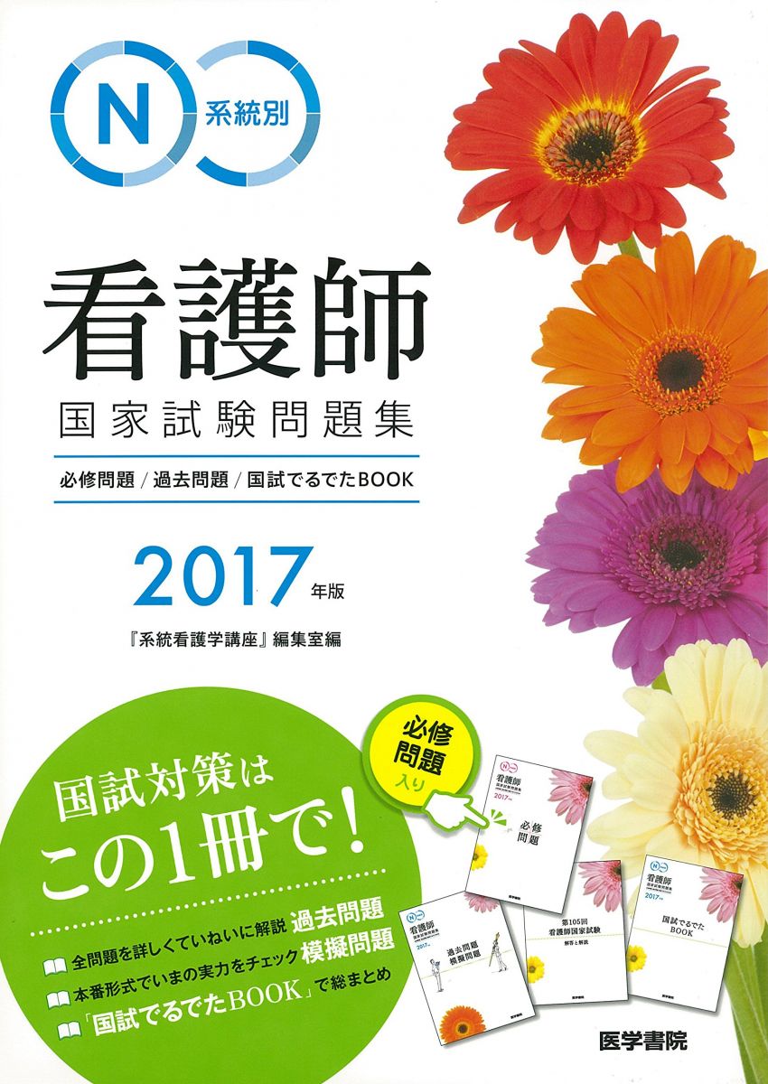 2017年版 系統別看護師国家試験問題集: 必修問題・過去問題・国試でるでたBOOK 『系統看護学講座』編集室
