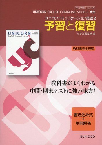 【30日間返品保証】商品説明に誤りがある場合は、無条件で弊社送料負担で商品到着後30日間返品を承ります。【最短翌日到着】正午12時まで（日曜日は午前9時まで）の注文は当日発送（土日祝も発送）。関東・関西・中部・中国・四国・九州地方は翌日お届け、東北地方・新潟県・北海道・沖縄県は翌々日にお届けします。【インボイス制度対応済み】当社ではインボイス制度に対応した適格請求書発行事業者番号（通称：T番号・登録番号）を印字した納品書（明細書）を商品に同梱してお送りしております。こちらをご利用いただくことで、税務申告時や確定申告時に消費税額控除を受けることが可能になります。また、適格請求書発行事業者番号の入った領収書・請求書をご注文履歴からダウンロードしていただくこともできます（宛名はご希望のものを入力していただけます）。ご満足のいく取引となるよう精一杯対応させていただきます。※下記に商品説明およびコンディション詳細、出荷予定・配送方法・お届けまでの期間について記載しています。ご確認の上ご購入ください。■商品名■ユニコンコミュニケーション英語II 予習と復習■出版社■文英堂■著者■文英堂■発行年■2014/04/12■ISBN10■4578284824■ISBN13■9784578284826■コンディションランク■非常に良いコンディションランク説明ほぼ新品：未使用に近い状態の商品非常に良い：傷や汚れが少なくきれいな状態の商品良い：多少の傷や汚れがあるが、概ね良好な状態の商品(中古品として並の状態の商品)可：傷や汚れが目立つものの、使用には問題ない状態の商品■コンディション詳細■書き込みありません。古本ではございますが、使用感少なくきれいな状態の書籍です。弊社基準で良よりコンデションが良いと判断された商品となります。水濡れ防止梱包の上、迅速丁寧に発送させていただきます。【発送予定日について】正午12時まで（日曜日は午前9時まで）のご注文は当日に発送いたします。正午12時（日曜日は午前9時）以降のご注文は翌日に発送いたします（土曜日・日曜日・祝日も発送しています）。※土曜日・祝日も正午12時までのご注文は当日に発送いたします。※年末年始（12/31～1/3）は除きます。(例)・月曜0時～12時までのご注文：月曜日に発送・月曜12時～24時までのご注文：火曜日に発送・土曜0時～12時までのご注文：土曜日に発送・土曜12時～24時のご注文：日曜日に発送・日曜0時～9時までのご注文：日曜日に発送・日曜9時～24時のご注文：月曜日に発送【送付方法について】ネコポス、宅配便またはレターパックでの発送となります。東北地方・新潟県・北海道・沖縄県・離島以外は、発送翌日に到着します。東北地方・新潟県・北海道・沖縄県・離島は、発送後2日での到着となります。商品説明と著しく異なる点があった場合や異なる商品が届いた場合は、到着後30日間は無条件で着払いでご返品後に返金させていただきます。メールまたはご注文履歴からご連絡ください。