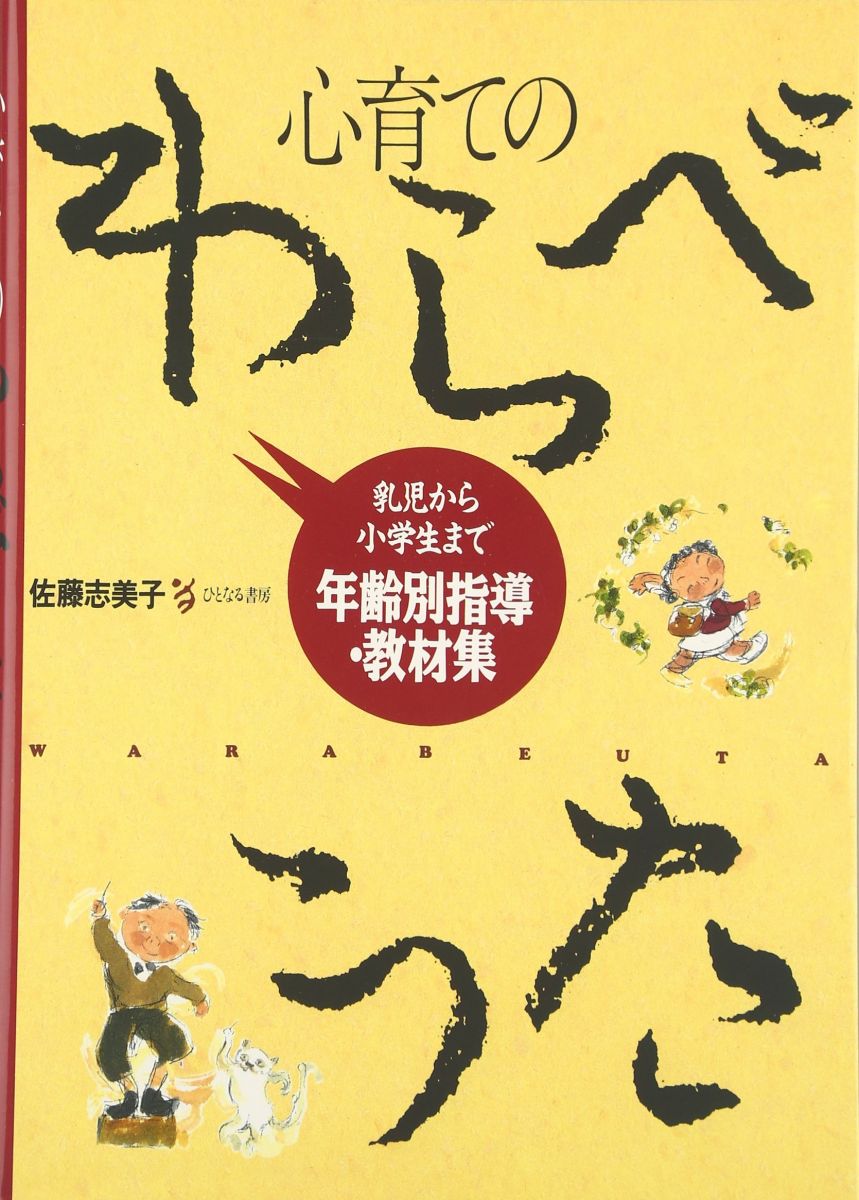 【30日間返品保証】商品説明に誤りがある場合は、無条件で弊社送料負担で商品到着後30日間返品を承ります。【最短翌日到着】正午12時まで（日曜日は午前9時まで）の注文は当日発送（土日祝も発送）。関東・関西・中部・中国・四国・九州地方は翌日お届け、東北地方・新潟県・北海道・沖縄県は翌々日にお届けします。【インボイス制度対応済み】当社ではインボイス制度に対応した適格請求書発行事業者番号（通称：T番号・登録番号）を印字した納品書（明細書）を商品に同梱してお送りしております。こちらをご利用いただくことで、税務申告時や確定申告時に消費税額控除を受けることが可能になります。また、適格請求書発行事業者番号の入った領収書・請求書をご注文履歴からダウンロードしていただくこともできます（宛名はご希望のものを入力していただけます）。ご満足のいく取引となるよう精一杯対応させていただきます。※下記に商品説明およびコンディション詳細、出荷予定・配送方法・お届けまでの期間について記載しています。ご確認の上ご購入ください。■商品名■心育てのわらべうた: 乳児から小学生まで年令別指導・教材集■出版社■ひとなる書房■著者■佐藤 志美子■発行年■1996/01/01■ISBN10■4938536900■ISBN13■9784938536909■コンディションランク■可コンディションランク説明ほぼ新品：未使用に近い状態の商品非常に良い：傷や汚れが少なくきれいな状態の商品良い：多少の傷や汚れがあるが、概ね良好な状態の商品(中古品として並の状態の商品)可：傷や汚れが目立つものの、使用には問題ない状態の商品■コンディション詳細■当商品はコンディション「可」の商品となります。多少の書き込みが有る場合や使用感、傷み、汚れ、記名・押印の消し跡・切り取り跡、箱・カバー欠品などがある場合もございますが、使用には問題のない状態です。水濡れ防止梱包の上、迅速丁寧に発送させていただきます。【発送予定日について】正午12時まで（日曜日は午前9時まで）のご注文は当日に発送いたします。正午12時（日曜日は午前9時）以降のご注文は翌日に発送いたします（土曜日・日曜日・祝日も発送しています）。※土曜日・祝日も正午12時までのご注文は当日に発送いたします。※年末年始（12/31～1/3）は除きます。(例)・月曜0時～12時までのご注文：月曜日に発送・月曜12時～24時までのご注文：火曜日に発送・土曜0時～12時までのご注文：土曜日に発送・土曜12時～24時のご注文：日曜日に発送・日曜0時～9時までのご注文：日曜日に発送・日曜9時～24時のご注文：月曜日に発送【送付方法について】ネコポス、宅配便またはレターパックでの発送となります。東北地方・新潟県・北海道・沖縄県・離島以外は、発送翌日に到着します。東北地方・新潟県・北海道・沖縄県・離島は、発送後2日での到着となります。商品説明と著しく異なる点があった場合や異なる商品が届いた場合は、到着後30日間は無条件で着払いでご返品後に返金させていただきます。メールまたはご注文履歴からご連絡ください。