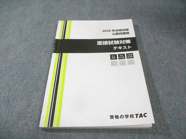【30日間返品保証】商品説明に誤りがある場合は、無条件で弊社送料負担で商品到着後30日間返品を承ります。【最短翌日到着】正午12時まで（日曜日は午前9時まで）の注文は当日発送（土日祝も発送）。本州・九州・四国地方（北海道・沖縄県以外）は翌日お届け、北海道・沖縄県は翌々日にお届けします。【インボイス制度対応済み】当社ではインボイス制度に対応した適格請求書発行事業者番号（通称：T番号・登録番号）を印字した納品書（明細書）を商品に同梱してお送りしております。こちらをご利用いただくことで、税務申告時や確定申告時に消費税額控除を受けることが可能になります。また、適格請求書発行事業者番号の入った領収書・請求書をご注文履歴からダウンロードしていただくこともできます（宛名はご希望のものを入力していただけます）。ご満足のいく取引となるよう精一杯対応させていただきます。※下記に商品説明およびコンディション詳細、出荷予定・配送方法・お届けまでの期間について記載しています。ご確認の上ご購入ください。■商品名■TAC 公務員講座 面接試験対策テキスト 2026年合格目標 状態良品■出版社■TAC■著者■■発行年■2025■教科■公務員試験■書き込み■見た限りありません。※書き込みの記載には多少の誤差や見落としがある場合もございます。予めご了承お願い致します。※テキストとプリントのセット商品の場合、書き込みの記載はテキストのみが対象となります。付属品のプリントは実際に使用されたものであり、書き込みがある場合もございます。■状態・その他■この商品はAランクで、使用感少なく良好な状態です。コンディションランク表A:未使用に近い状態の商品B:傷や汚れが少なくきれいな状態の商品C:多少の傷や汚れがあるが、概ね良好な状態の商品(中古品として並の状態の商品)D:傷や汚れがやや目立つ状態の商品E:傷や汚れが目立つものの、使用には問題ない状態の商品F:傷、汚れが甚だしい商品、裁断済みの商品冊子内に解答解説が掲載されています。■記名の有無■記名なし■担当講師■■検索用キーワード■公務員試験 【発送予定日について】正午12時まで（日曜日は午前9時まで）のご注文は当日に発送いたします。正午12時（日曜日は午前9時）以降のご注文は翌日に発送いたします（土曜日・日曜日・祝日も発送しています）。※土曜日・祝日も正午12時までのご注文は当日に発送いたします。※年末年始（12/31〜1/3）は除きます。(例)・月曜0時〜12時までのご注文：月曜日に発送・月曜12時〜24時までのご注文：火曜日に発送・土曜0時〜12時までのご注文：土曜日に発送・土曜12時〜24時のご注文：日曜日に発送・日曜0時〜9時までのご注文：日曜日に発送・日曜9時〜24時のご注文：月曜日に発送【送付方法について】ネコポス、宅配便またはレターパックでの発送となります。北海道・沖縄県・離島以外は、発送翌日に到着します。北海道・沖縄県・離島は、発送後2日での到着となります。【その他の注意事項】1．テキストの解答解説に関して解答(解説)付きのテキストについてはできるだけ商品説明にその旨を記載するようにしておりますが、場合により一部の問題の解答・解説しかないこともございます。商品説明の解答(解説)の有無は参考程度としてください(「解答(解説)付き」の記載のないテキストは基本的に解答のないテキストです。ただし、解答解説集が写っている場合など画像で解答(解説)があることを判断できる場合は商品説明に記載しないこともございます。)。2．一般に販売されている書籍の解答解説に関して一般に販売されている書籍については「解答なし」等が特記されていない限り、解答(解説)が付いております。ただし、別冊解答書の場合は「解答なし」ではなく「別冊なし」等の記載で解答が付いていないことを表すことがあります。3．付属品などの揃い具合に関して付属品のあるものは下記の当店基準に則り商品説明に記載しております。・全問(全問題分)あり：(ノートやプリントが）全問題分有ります・全講分あり：(ノートやプリントが)全講義分あります(全問題分とは限りません。講師により特定の問題しか扱わなかったり、問題を飛ばしたりすることもありますので、その可能性がある場合は全講分と記載しています。)・ほぼ全講義分あり：(ノートやプリントが)全講義分の9割程度以上あります・だいたい全講義分あり：(ノートやプリントが)8割程度以上あります・○割程度あり：(ノートやプリントが)○割程度あります・講師による解説プリント：講師が講義の中で配布したプリントです。補助プリントや追加の問題プリントも含み、必ずしも問題の解答・解説が掲載されているとは限りません。※上記の付属品の揃い具合はできるだけチェックはしておりますが、多少の誤差・抜けがあることもございます。ご了解の程お願い申し上げます。4．担当講師に関して担当講師の記載のないものは当店では講師を把握できていないものとなります。ご質問いただいても回答できませんのでご了解の程お願い致します。5．使用感などテキストの状態に関して使用感・傷みにつきましては、商品説明に記載しております。画像も参考にして頂き、ご不明点は事前にご質問ください。6．画像および商品説明に関して出品している商品は画像に写っているものが全てです。画像で明らかに確認できる事項は商品説明やタイトルに記載しないこともございます。購入前に必ず画像も確認して頂き、タイトルや商品説明と相違する部分、疑問点などがないかご確認をお願い致します。商品説明と著しく異なる点があった場合や異なる商品が届いた場合は、到着後30日間は無条件で着払いでご返品後に返金させていただきます。メールまたはご注文履歴からご連絡ください。